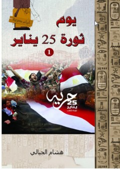 أيام مصرية - يوم 25 يناير (1) - هشام الجبالي