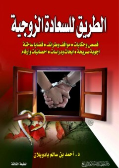 الطريق للسعادة الزوجية (قصص وحكايات - مواقف وطرائف - قضايا ساخنة - أجوبة صريحة - أبحاث ودراسات - احصائيات وأرقام )