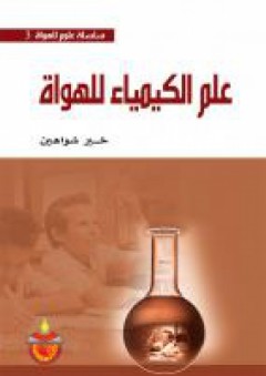 سلسلة علوم للهواة - علم الكيمياء للهواة - خير سليمان شواهين