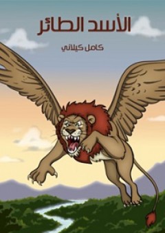 الأسد الطائر - كامل كيلاني