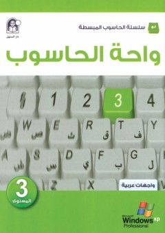 واحة الحاسوب 3 - واجهات عربية