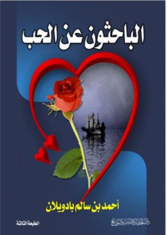 الباحثون عن الحب - أحمد سالم بادويلان