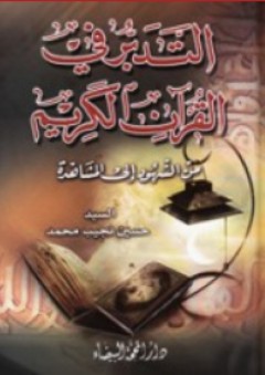 التدبر في القرآن الكريم - حسين نجيب محمد