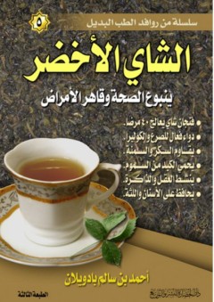 سلسلة من روافد الطب البديل (5) - الشاى الاخضر ينبوع الصحة وقاهر الامراض