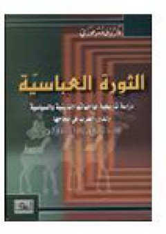 الثورة العباسية دراسة تاريخية - فاروق عمر فوزى