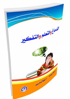 الدماغ والتعلم والتفكير