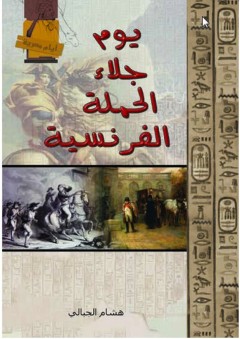 أيام مصرية - يوم جلاء الحملة الفرنسية