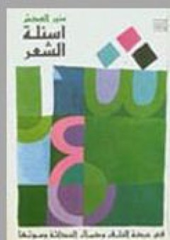 أسئلة الشعر في حركة الخلق وكمال الحداثة وموتها