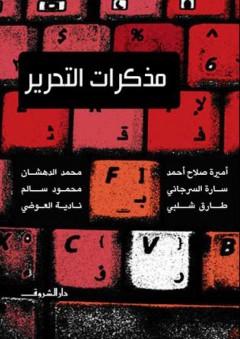 مذكرات التحرير