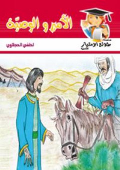 سلسلة طلائع الإمتياز الأدبية: الأمير والوصية - لطفي الحجلاوي