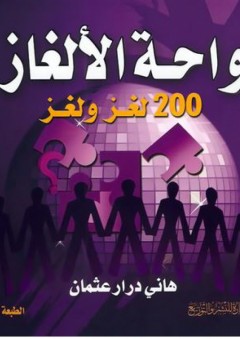 واحة الألغاز (200 لغز ولغز) - هاني درار عثمان