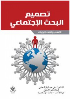 تصميم البحث الإجتماعي: الأسس والإستراتيجيات - علي عبد الرازق جلبي