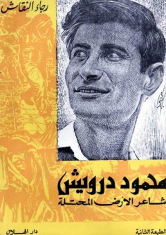 محمود درويش شاعر الأرض المحتلة