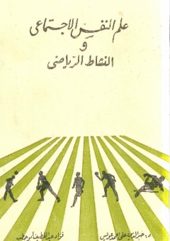 علم النفس الاجتماعي والنشاط الرياضي - فؤاد أبو حطب