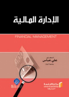 الإدارة المالية