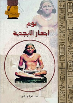 أيام مصرية - يوم إبتكار الأبجدية
