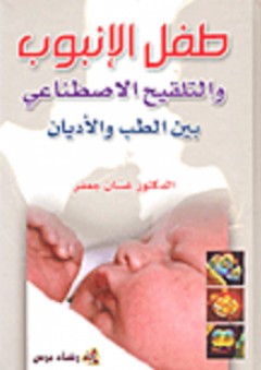 طفل الأنبوب والتلقيح الاصطناعي بين الطب والأديان - غسان جعفر