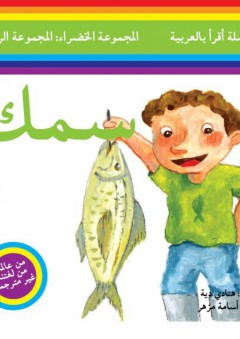 سلسلة أقرأ بالعربية - المجموعة الخضراء: المجموعة الرابعة ( سمك )