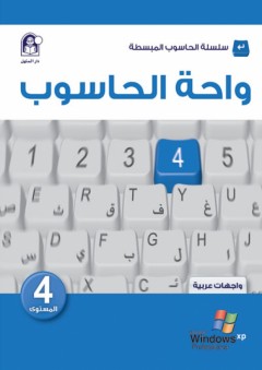 واحة الحاسوب 4 - واجهات عربية - مجموعة من المؤلفين