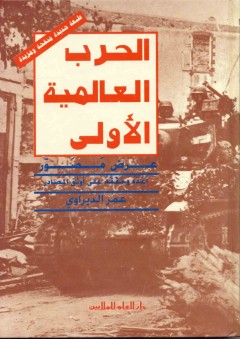 الحرب العالمية الاولى