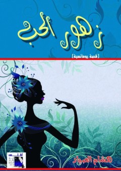 زهور الحب - هشام الصياد