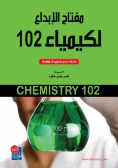 مفتاح الإبداع لكيمياء 102