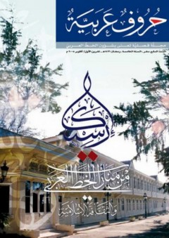 إرسياكا من منار الخط العربي والثقافة الإسلامية (مجلة حروف عربية)