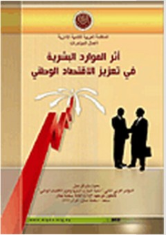 أثر الموارد البشرية في تعزيز الاقتصاد الوطني