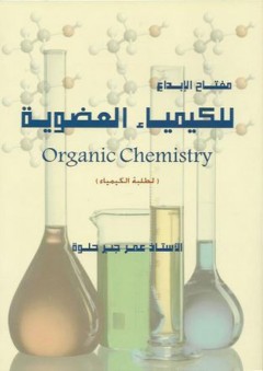 مفتاح الإبداع للكيمياء العضوية (لطلبة الكيمياء) - عمر حلوة