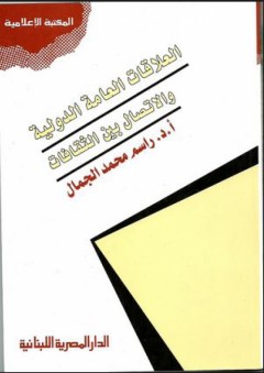 العلاقات العامة الدولية والإتصال بين الثقافات - راسم محمد الجمال