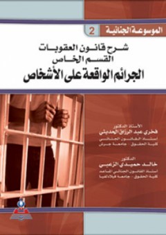الموسوعة الجنائية - ج2 شرح قانون العقوبات الجرائم الواقعة على الأشخاص - فخري عبد الرزاق الحديثي