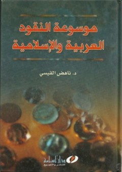 موسوعة النقود العربية والإسلامية - ناهض عبد الرزاق القيسي
