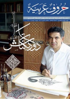 درويش بكتاش (مجلة حروف عربية) - مجموعة من المؤلفين