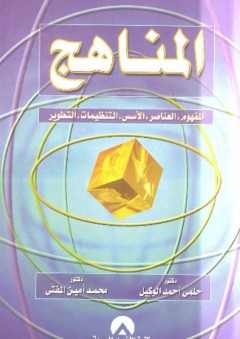 المناهج