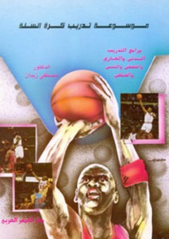 موسوعة تدريب كرة السلة - مصطفى محمد زيدان