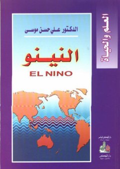 النينو - علي حسن موسى
