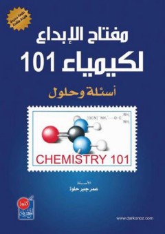 مفتاح الإبداع لكيمياء 101 (أسئلة وحلول)