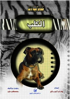 كتاب الحيوانات - الكلب - هشام الجبالي