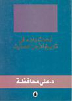 أبحاث وآراء في تاريخ الأردن الحديث