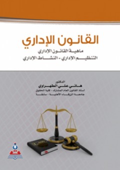 القانون الإداري (ماهية القانون، التنظيم الإداري، النشاط الإداري) - هاني علي الطهراوي