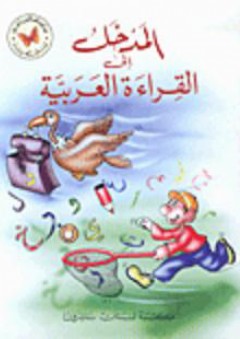 المدخل إلى القراءة العربية