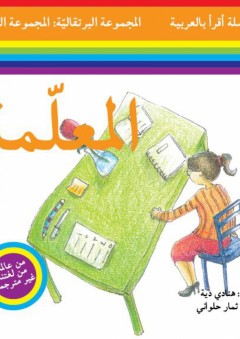 سلسلة أقرأ بالعربية - المجموعة البرتقالية: المجموعة الثانية ( المعلمة )
