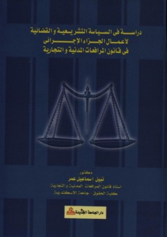 دراسة في السياسة التشريعية والقضائية في أعمال الجزاء الإجرائى في قانون المرافعات المدنية والتجارية