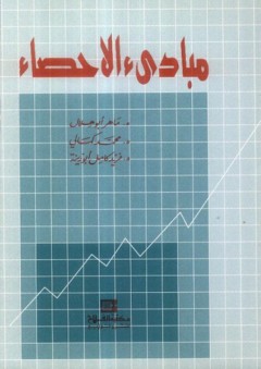 مبادئ الإحصاء - فريد كامل أبو زينة
