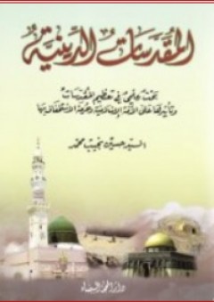 المقدسات الدينية - حسين نجيب محمد