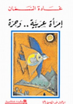 امرأة عربية ... وحرة