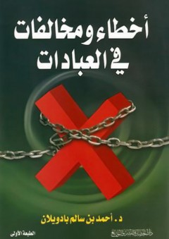 أخطاء ومخالفات في العبادات