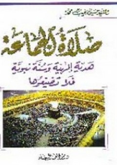 صلاة الجماعة ؛ هدية إلهية وسنة نبوية فلا تضيعوها