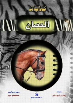 كتاب الحيوانات - الحصان