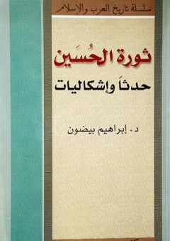 ثورة الحسين - د.ابراهيم بيضون